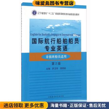 国际航行船舶船员专业英语(正版收藏品)罗卫华,饶滚金大连海事大学出版社9787563233694图片
