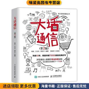 杨波 王元 杰 大话通信 著人民邮电出版 收藏品 周亚宁 社9787115509901 正版