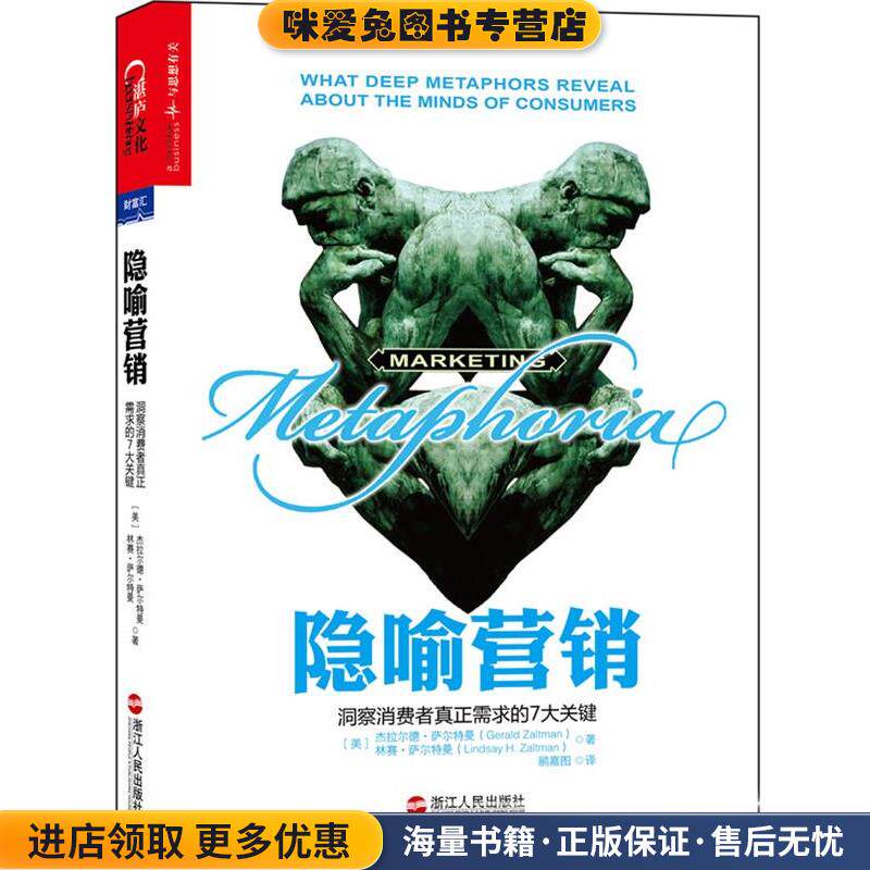 隐喻营销:洞察消费者真正需求的7大关键(正版收藏品)杰拉尔·萨尔特曼 (Gerald Zaltman)浙江人民出版社9787213059643