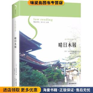 晴日木屐(正版收藏品)(日)永井荷风 著,陈德文 译,谢大光 丛书主编广东花城出版社9787536085657
