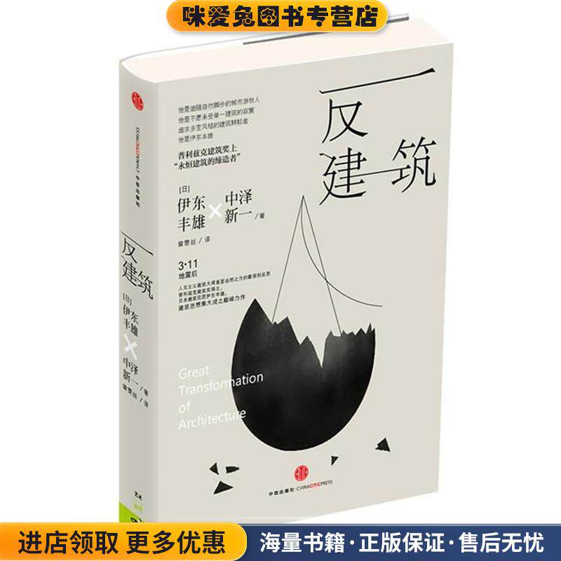反建筑(正版收藏品)(日)伊东丰雄,中泽新一中信出版社9787508645780