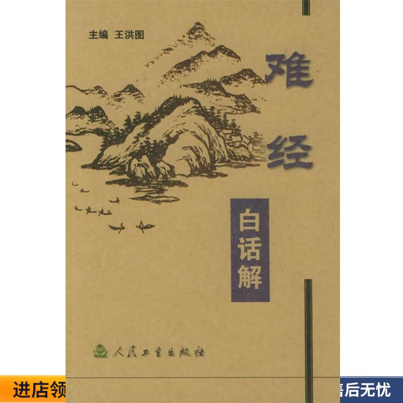 正版收藏品难经白话解王洪图 主编人民卫生出版社9787117059329
