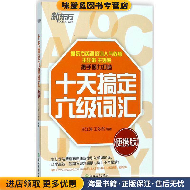 新东方 十天搞定六级词汇:便携版(正版收藏品)王江涛,王妙然浙江教育出版社9787553664514