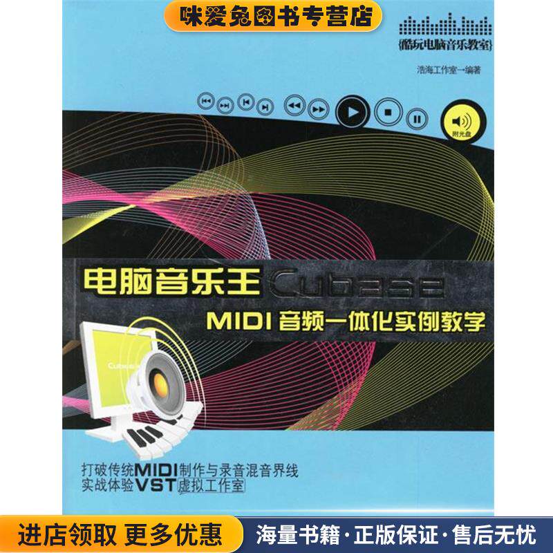 电脑音乐王Cubase MIDI音频一体化实例教学(正版收藏品)浩海工作室 著湖南文艺出版社9787540437510