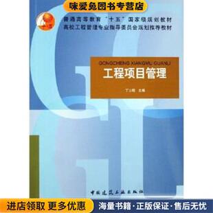 普通高等教育十五国家级规划教材:工程项目管理(正版收藏品)丁士昭 著中国建筑工业出版社9787112085804