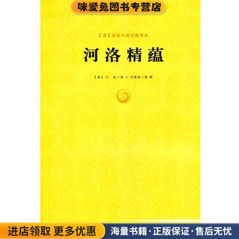 河洛精蕴(正版收藏品)(清)江永　著,冯雷益　整理九州出版社9787510809507