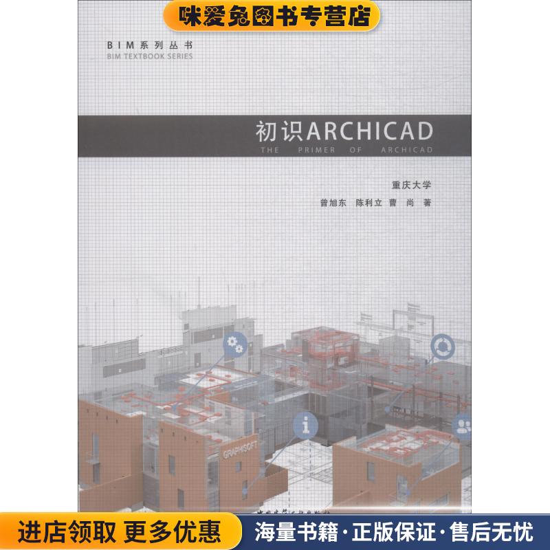 初识ARCHICAD(正版收藏品)曾旭东,陈利立,曹尚中国建筑工业出版社9787112225774