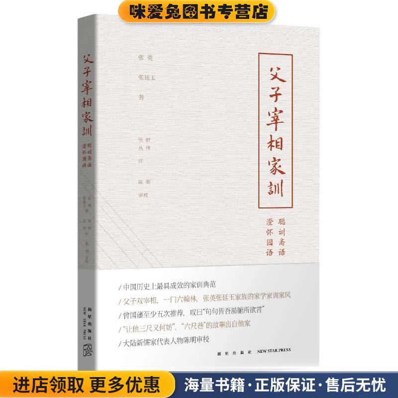 父子宰相家训(正版收藏品)(清)张英,(清)张廷玉　著,张舒,丛伟　注,陈明审新星出版社9787513317429