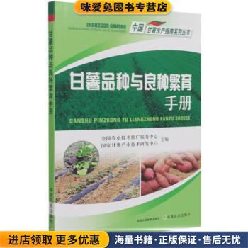 甘薯品种与良种繁育手册 中国甘薯生产指南系列丛书(正版收藏品)马代夫,鄂文弟著,李强,张力科,马代夫 编中国农业出版社