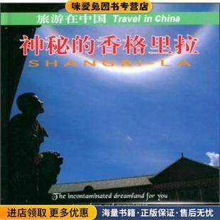 神秘的香格里拉(正版收藏品)张锋 等 绘中国旅游出版社9787503216213