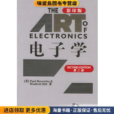电子学(正版收藏品)[美]霍洛维兹,[美]希尔 著清华大学出版社9787