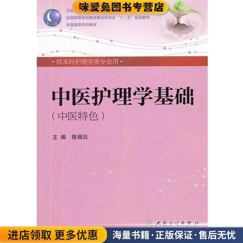 中医护理学基础-中医特色-含光盘(正版收藏品)陈佩仪人民卫生出版社9787117158008