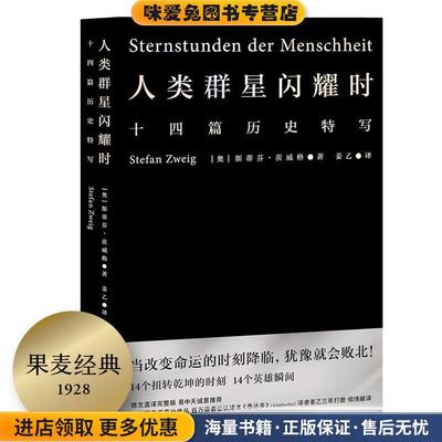人类群星闪耀时(正版收藏品)斯蒂芬·茨威格,译者：姜乙,果麦文化出品上海文艺出版社9787532172313