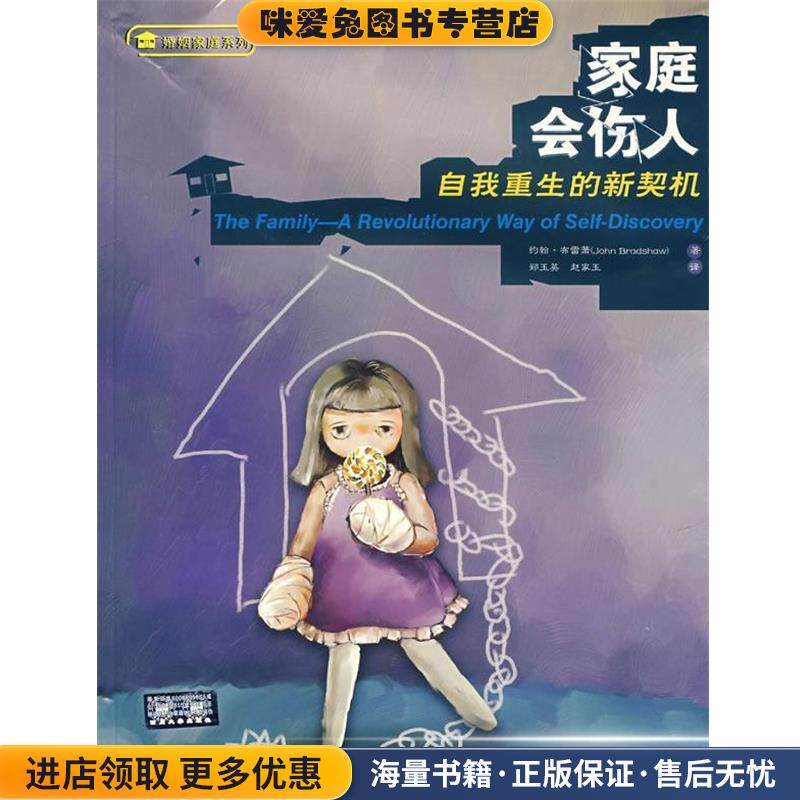 家庭会伤人:自我重生的新契机(正版收藏品)(美)约翰·布雷萧(Bradshaw,J.)　著,郑玉英,赵家玉　译四川大学出版社9787561436738