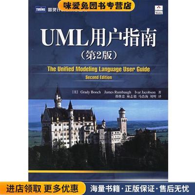 UML用户指南(正版收藏品)(美)布奇,(美)兰宝,(美)雅各布 著,邵维忠,麻志毅人民邮电出版社9787115148339