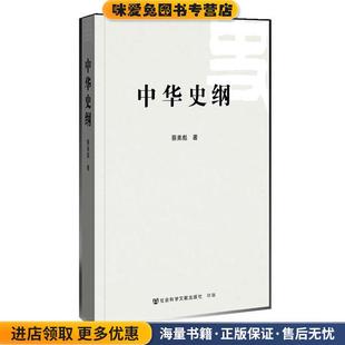 中华史纲(正版收藏品)蔡美彪社会科学文献出版社9787509734728