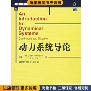 韩茂安 社9787111199991 收藏品 Robinson R.C. 罗宾逊 正版 美 等译机械工业出版 动力系统导论 著 华章数学译丛