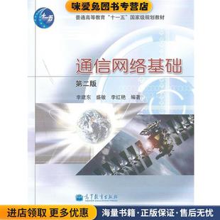 通信网络基础(正版收藏品)李建东,盛敏,李红艳　编著高等教育出版社9787040319118