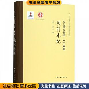 项羽本纪 史记研究集成 十二本纪(正版收藏品)袁仲一,赵光勇西北大学出版社9787560440392