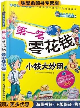 第一笔零花钱　小钱大妙用(正版收藏品)韩国Hermann Hesse经济漫画编写组人民邮电出版社9787115285775