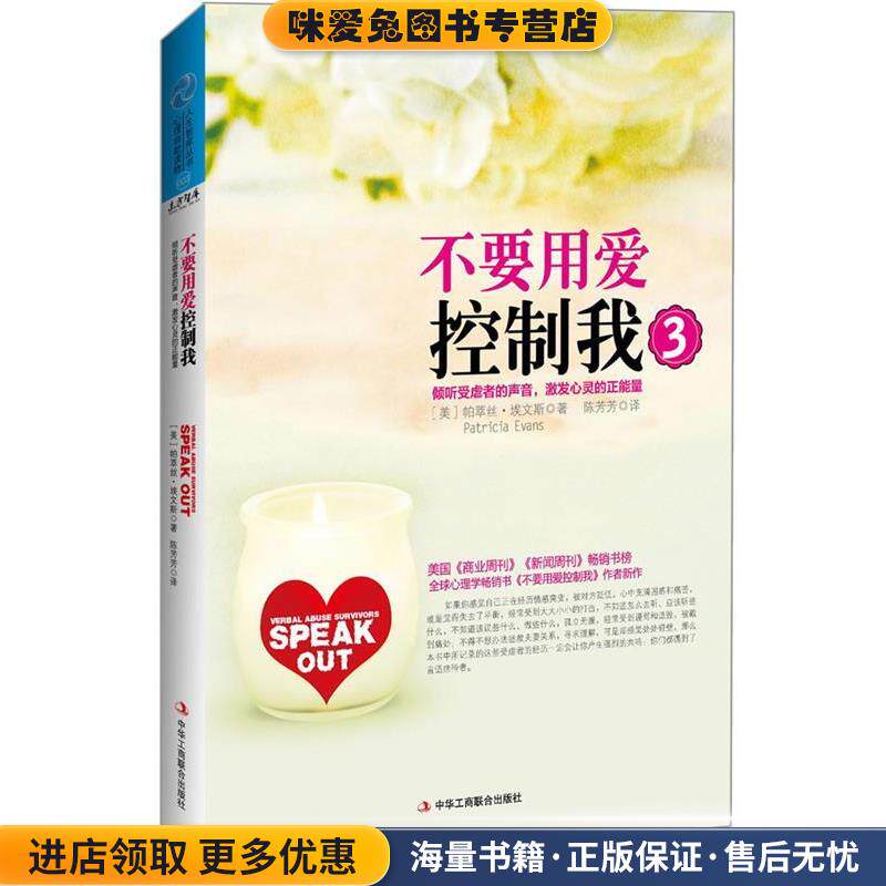不要用爱控制我3:倾听受虐者的声音，激发心灵的正能量(正版收藏品)(美)埃文斯中华工商联合出版社9787515804934
