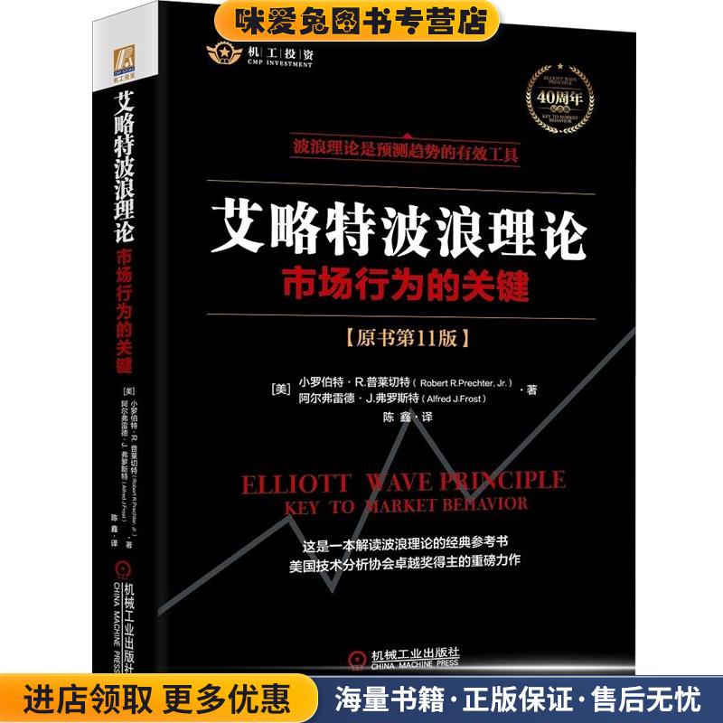 艾略特波浪理论：市场行为的关键(正版收藏品)小罗伯特·R.普莱切特(RobertR.Prechter,Jr.)阿尔弗雷德·J.弗罗斯特(AlfredJ.Frost