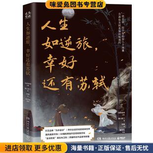 人生如逆旅，幸好还有苏轼(正版收藏品)朱卫东 著,为你读诗 编,符殊 绘湖南文艺出版社9787572604928