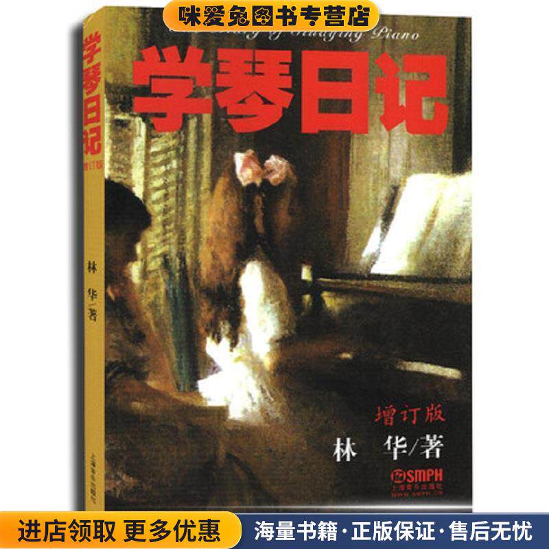 学琴日记 增订版(正版收藏品)林华 著上海音乐出版社9787805538037