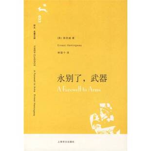 海明威 社9787532739653 收藏品 著；林疑今译上海译文出版 Hemingway Ernest 美 武器 永别了 正版