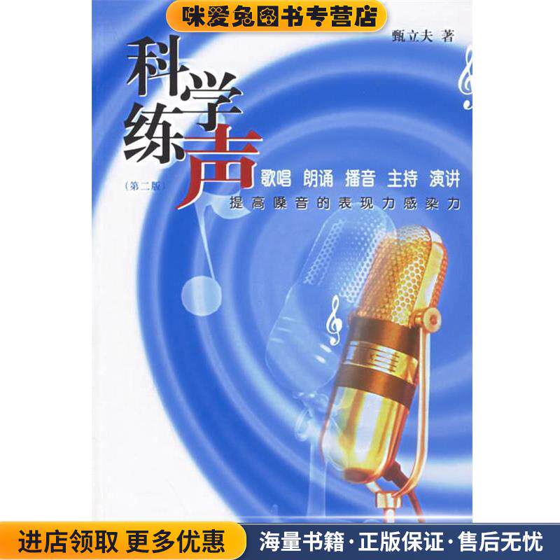 科学练声—提高嗓音的表现力感染力(正版收藏品)甄立夫 著中国传媒大学出版社9787810854818