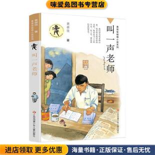 叫一声老师(正版收藏品)黄蓓佳江苏凤凰少年儿童出版社9787558418334