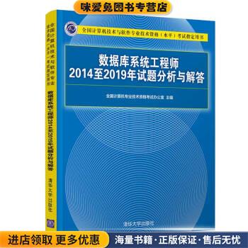 (正版收藏品)数据库系统工程师2014至2019年试题分析与解答全国计算机专业技术资格考试办公室清华大学出版社9787302569169