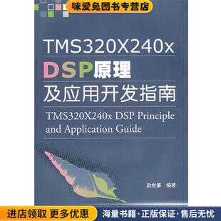 TMS320X240x DSP 原理及应用开发指南(正版收藏品)赵世廉 编著北京航空航天大学出版社9787811240665