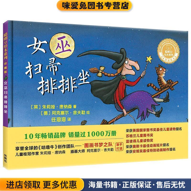 女巫扫帚排排坐(正版收藏品)[德]阿克塞尔·舍夫勒 绘外语教学与研究出版社9787513592192