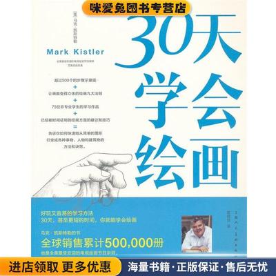 30天学会绘画(正版收藏品)马克.凯斯特勒上海人民美术出版社9787532280964