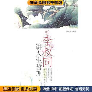 張鐵成 聽李叔同講人生哲理 正版 收藏品 社9787510400209 編著新世界出版