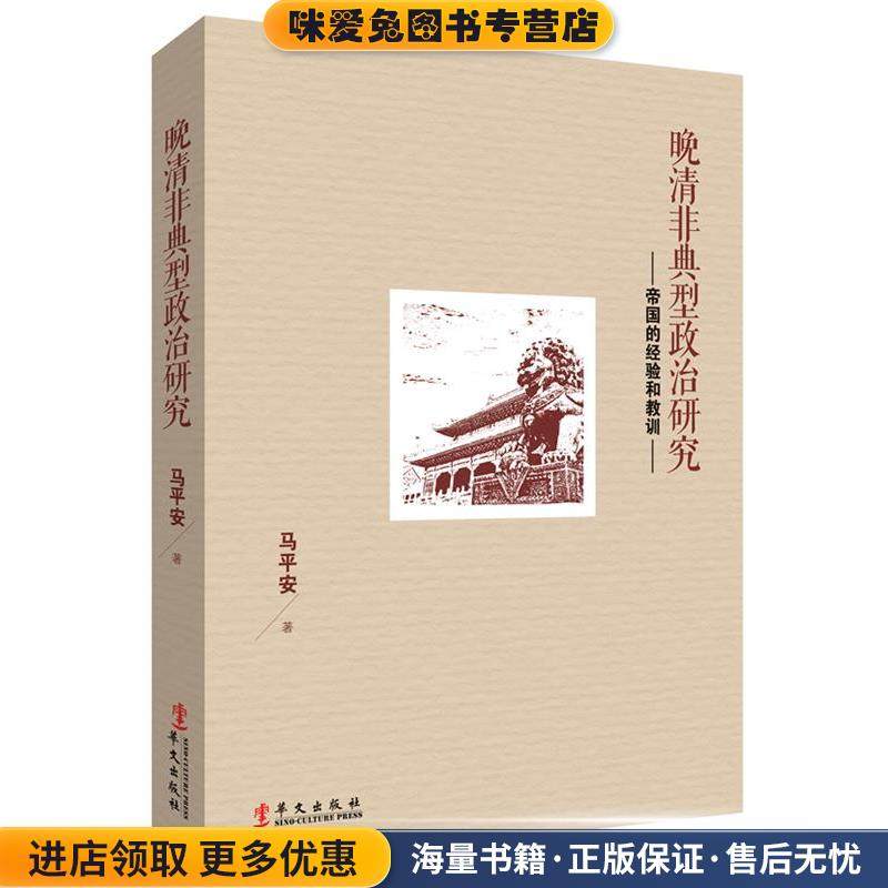 晚清非典型政治研究-帝国的经验和教训(正版收藏品)马平安华文出
