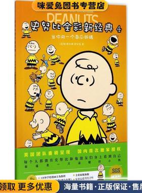 史努比全彩新经典(正版收藏品)(美)查尔斯·舒尔茨(Charless M.Schulz) 著,王珏 译江苏凤凰文艺出版社9787559403155