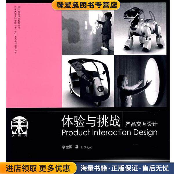 体验与挑战产品交互设计(正版收藏品)李世国　著江苏美术出版社9787534425097