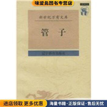 管子(正版收藏品)[战国] 管仲,梁运华 校辽宁教育出版社9787538247855