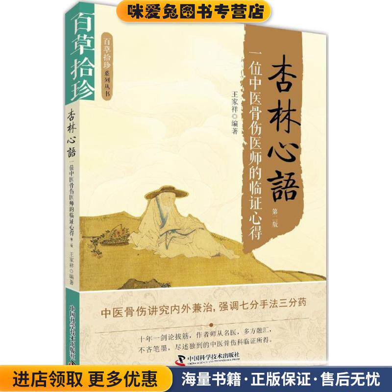 百草拾珍 杏林心语(正版收藏品)王家祥中国科学技术出版社9787504673305