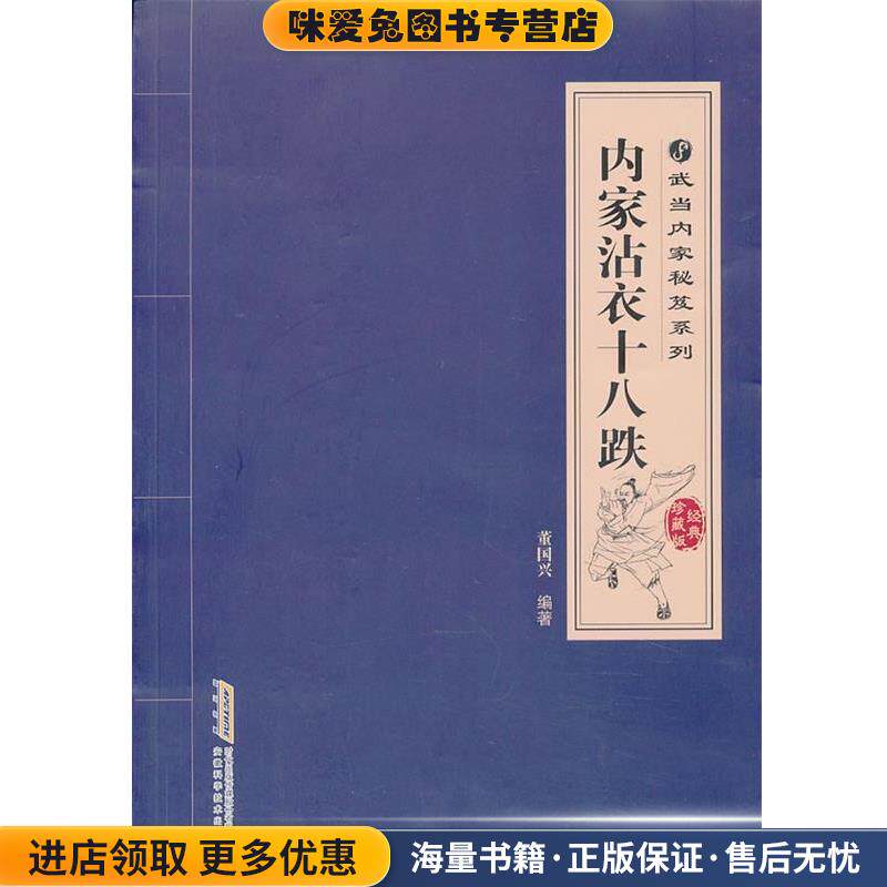 内家沾衣十八跌(正版收藏品)董国兴 编著安徽科学技术出版社9787533758479