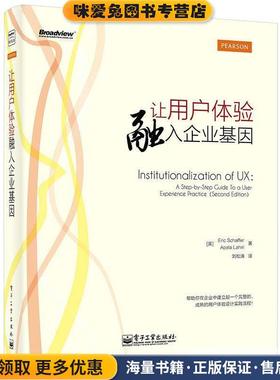 让用户体验融入企业基因(正版收藏品)Eric Schaffer(埃瑞克 斯凯芙),Apala Lahiri(阿帕拉电子工业出版社9787121252228