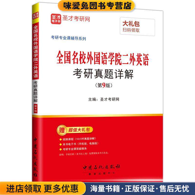 全国名校外国语学院二外英语 考研真题详解(正版收藏品)圣才考研网中国石化出版社有限公司9787511446473