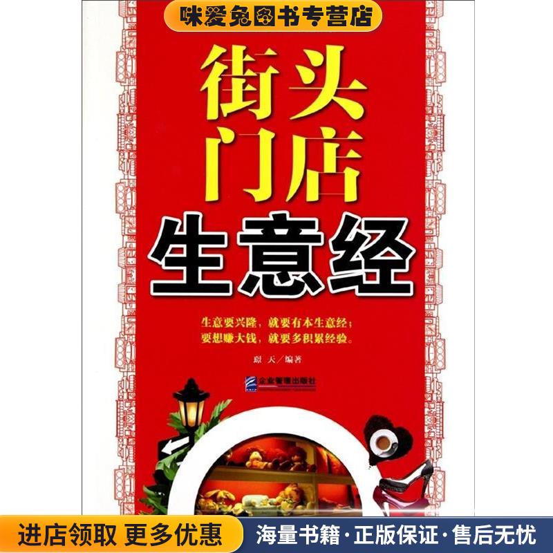 街头门店生意经(正版收藏品)璟天 著企业管理出版社9787802554948
