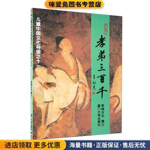 孝弟三百千—儿童中国文化导读之十一(正版收藏品)绍南文化 编厦门大学出版社9787561520321