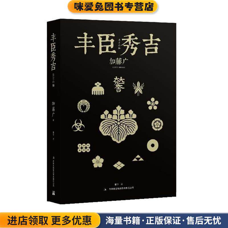 丰臣秀吉(正版收藏品)加藤广 著,曹宇 译吉林出版集团有限责任公司9787553427911