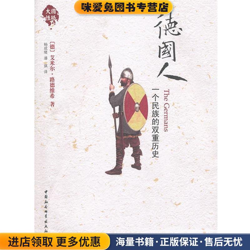 德国人(正版收藏品)(德)艾米尔·路德维希 著,杨成绪,潘琪 译中国社会科学出版社9787500484752