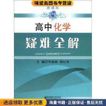 正版收藏品高中化学疑难全解李振国,胡红育南京师范大学出版社
