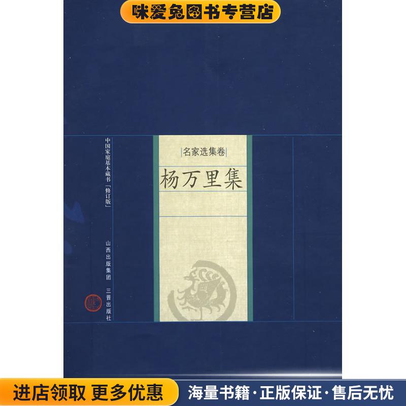 新版家庭藏书－名家选集卷－杨万里集(正版收藏品)(宋)杨万里 著,张勇,姜剑云,杜玉荣 解评三晋出版社9787545700060